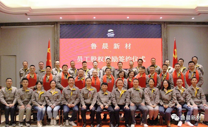 承诺&middot;共创―鲁晨新材第一期员工股权激励圆满礼成