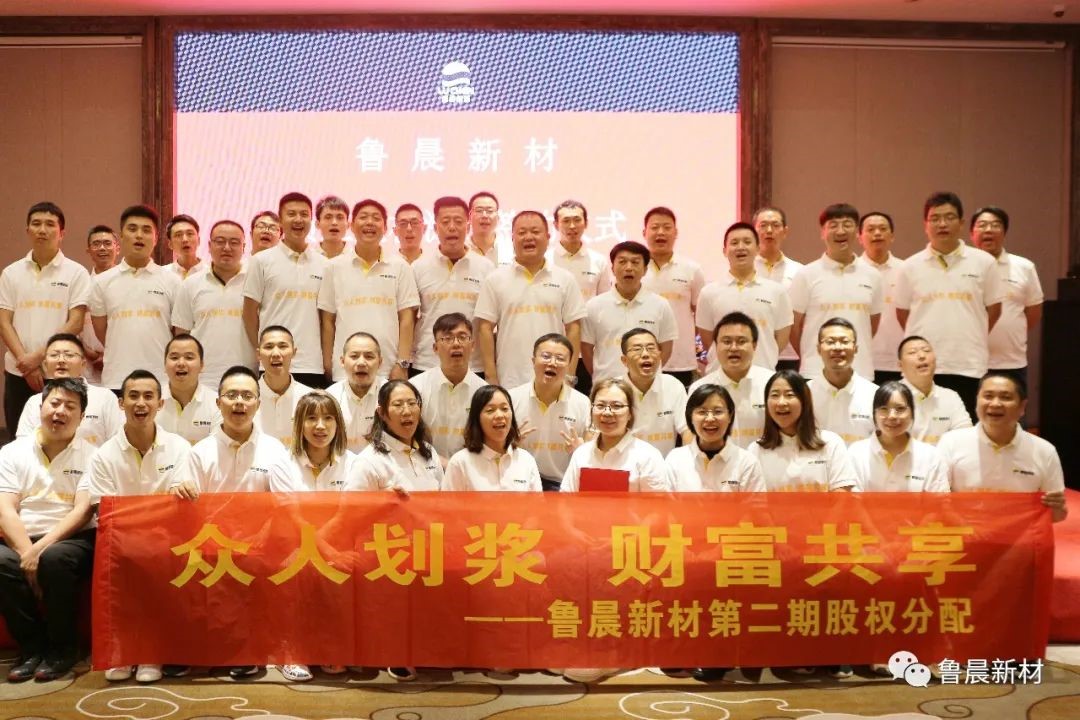 众人划桨&middot;财富共享-鲁晨新材第二期员工股权激励圆满礼成