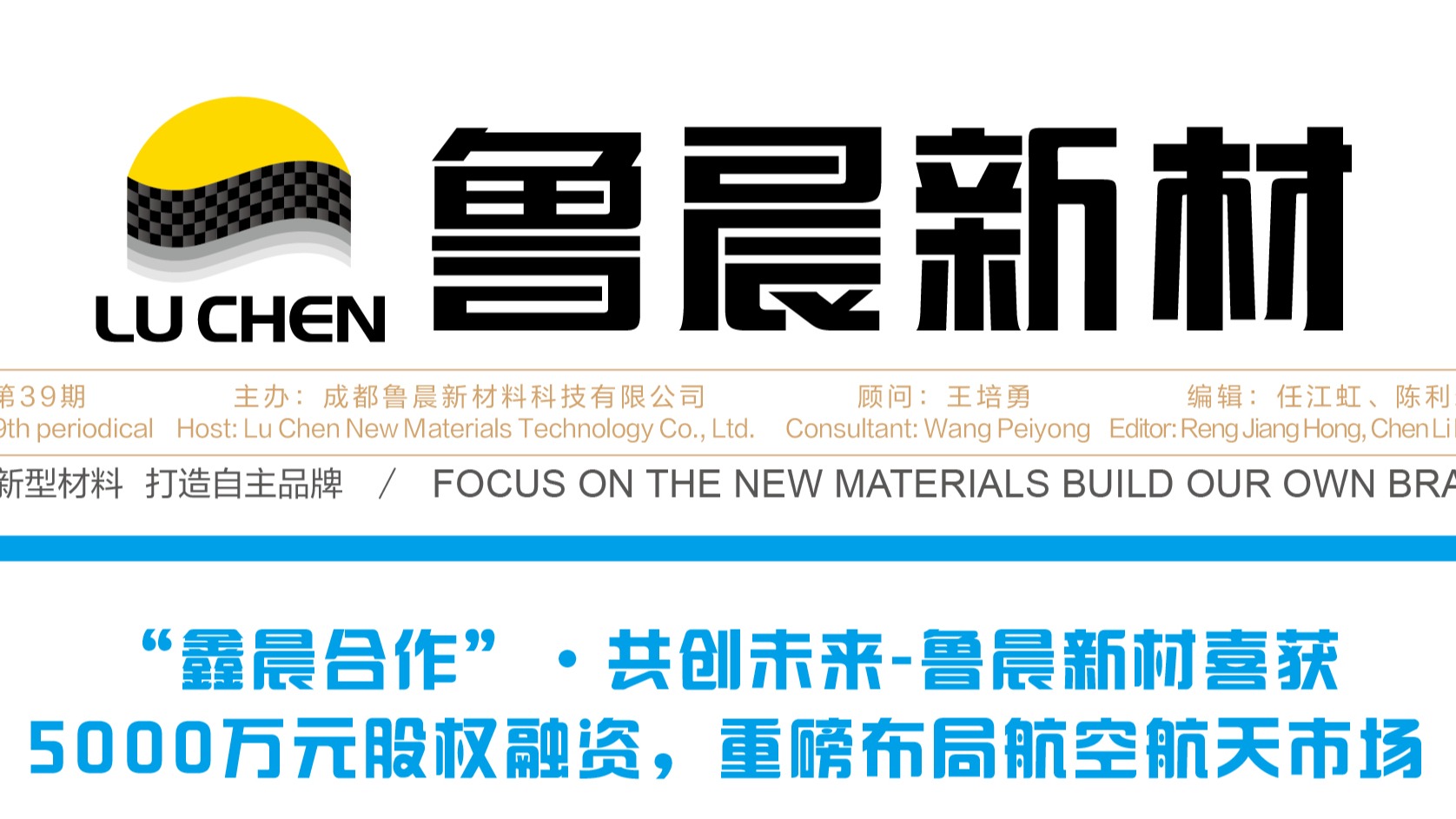 2023年鲁晨新材第39期刊物