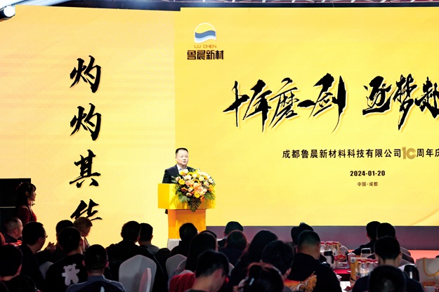 十年磨一剑 逐梦赴山海-鲁晨新材十周年庆典圆满礼成