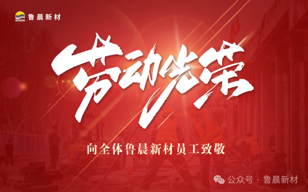 致敬不平凡|五一国际劳动节，为全体鲁晨员工点赞！